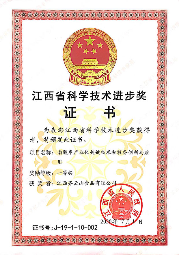 “南酸枣工业化要害手艺和装备立异与应用”获江西省科学手艺前进奖一等奖.jpg