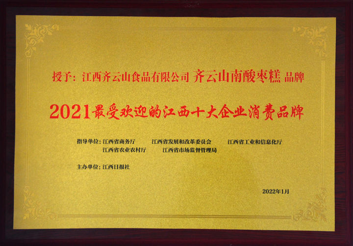 相伴30载，，，，，，，�?021最受接待的江西十大消耗品牌”VSport官网南酸枣糕-02.jpg