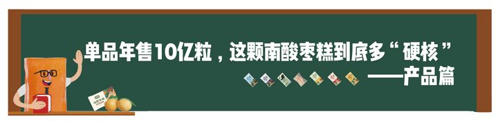 单品年售10亿粒，，，，，这颗南酸枣糕究竟多“硬核”——产品篇1.png