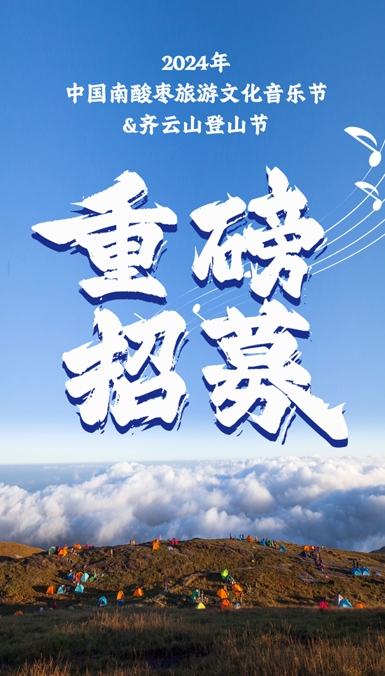 【重磅招募??024年中国南酸枣旅游文化音乐??VSport官网爬山节正在报名??....01.jpg