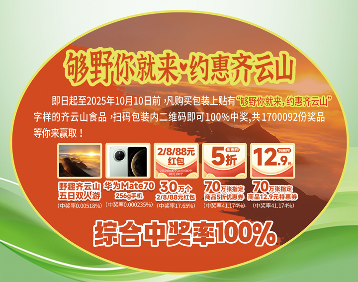 吃零食还能中手机？？？？？？？？购南酸枣糕加入抽奖，，，，，华为Mate70??日双人游、现金红包所有署??06.jpg