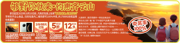 吃零食还能中手机？？？？？？？？购南酸枣糕加入抽奖，，，，，华为Mate70??日双人游、现金红包所有署??07.jpg