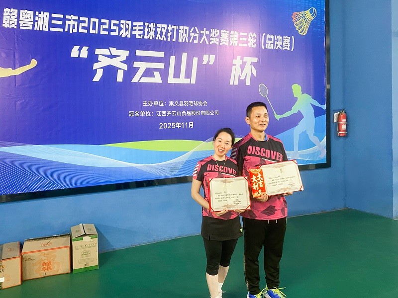 “VSport官网”杯赣粤湘三市2025羽毛球双打积分大奖赛第三轮（总决赛）圆满落幕.jpg