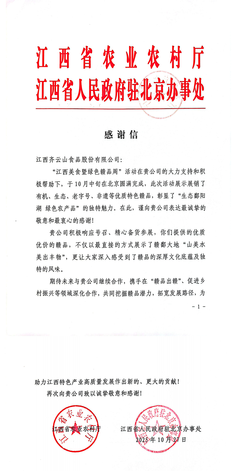 谢谢信（省农业农村厅）_00.png